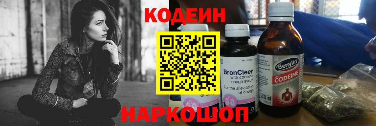Кодеин Purple Drank Темрюк